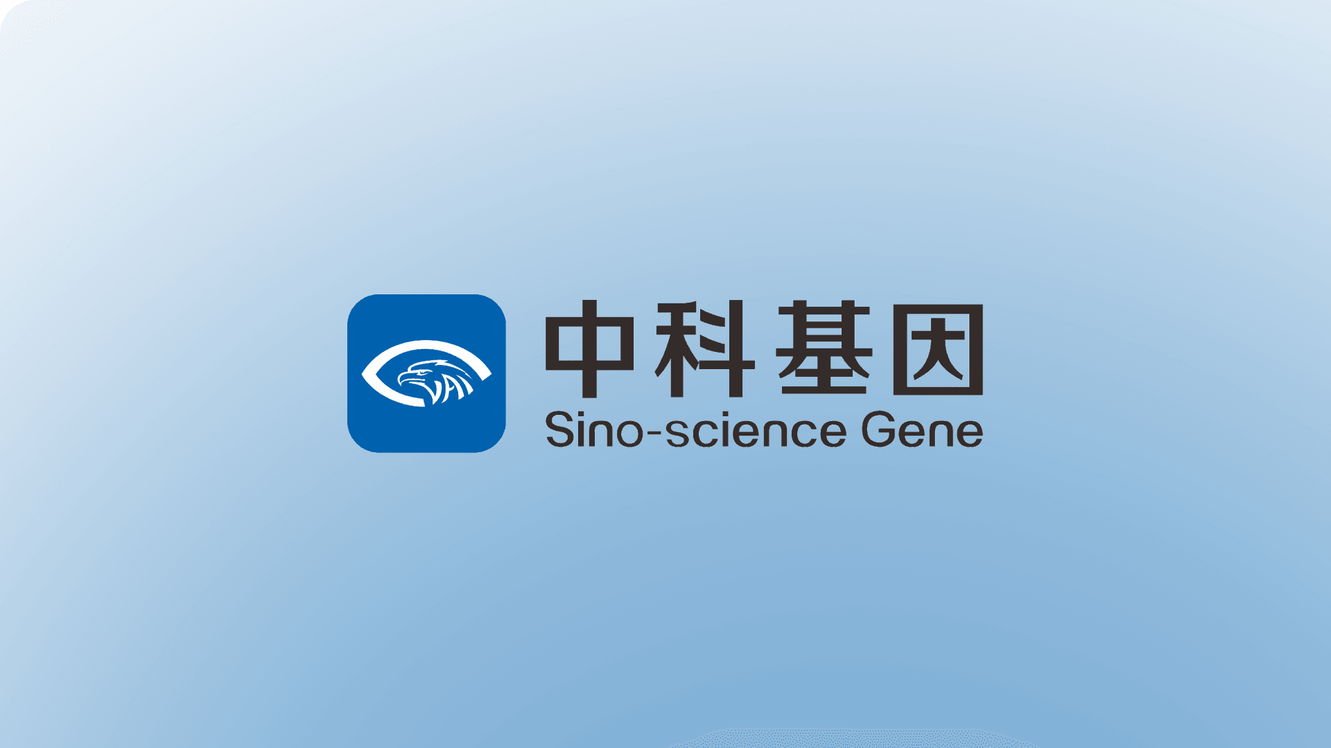 中科基因
