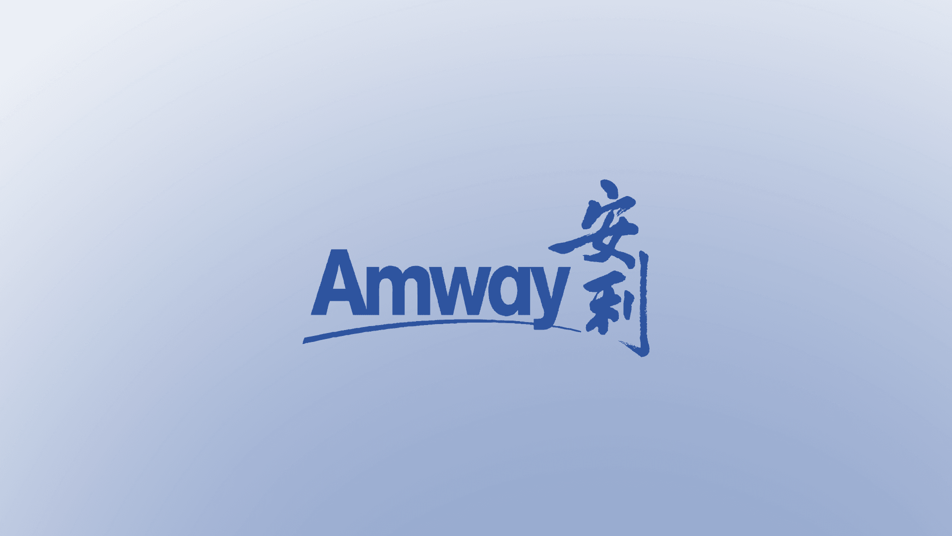 安利大健康